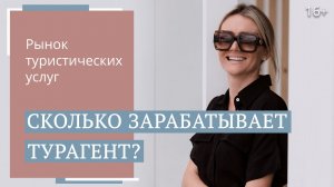 Как формируется зарплата турагента Профессия менеджер по туризму. Юлия Новосад