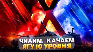 Качаем ветки 10 лвл! Игра с подписчикамиСтрим Tanks Blitz Lesta Леста