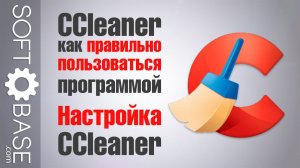 CCleaner: как правильно пользоваться программой. Настройка Ccleaner