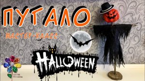 Halloween. Пугало своими руками. Идеи поделок на хеллоуин. Из фоамирана. Из подручных материалов.