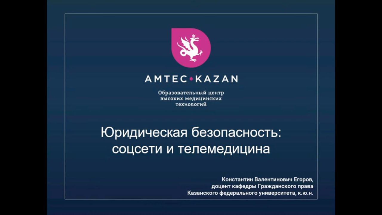Юридическая безопасность: соцсети и телемедицина