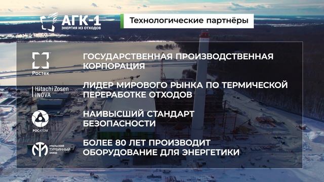 Первый в России проект по переработке отходов в энергию