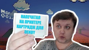 Печатаю картридж для DENDY на Anycubic Photon mono (картридж для денди своими руками)