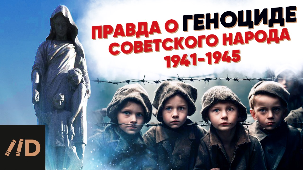 Правда о геноциде советского народа 1941-1945 гг.