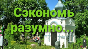 КАК СЭКОНОМИТЬ НА ПОХОРОНАХ. ВАЖНЫЕ МОМЕНТЫ! Реальная история, произошедшая в феврале 2021 года!