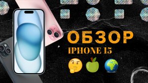iPhone 15 - обзор лучшего молодежного Apple!