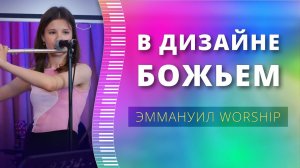 В дизайне Божьем (live) — группа прославления ц. Эммануил Алматы