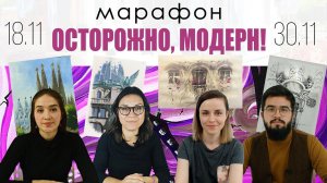 Промо онлайн-марафона «Осторожно, модерн!»