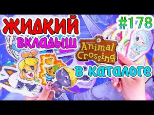 ЖИДКИЙ ВКЛАДЫШANIMAL CROSSING❤️️toca bocaНОВИНКАраспаковкаБСБумажные сюрпризы #178 ❤️️БУМАЖКА