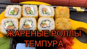 Как приготовить жаренные роллы? Темпура роллы. Горячие роллы в домашних условиях.