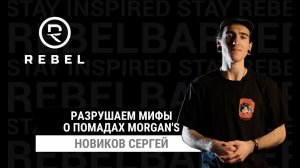 МИФЫ О ПОМАДАХ ®️REBEL | Развеиваем мифы о помадах Morgan`s