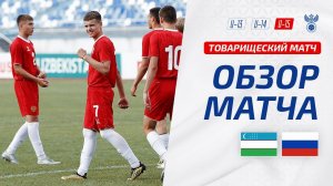 Обзор товарищеского матча Узбекистан U15 – Россия U15 I Highlights Uzbekistan U15 – Russia U15