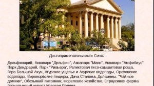 География. Тема урока:" Города субтропиков России".