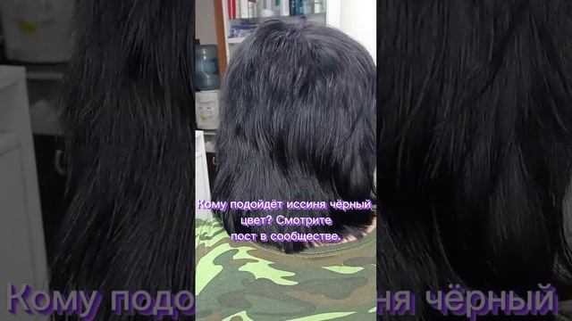 Кому подойдет иссиня черный цвет! #окрашиваниеволос_златоуст #hair_verazlat #златоуст