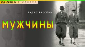 "Мужчины" юмористический рассказ Аркадия Аверченко. Аудиокнига, аудио рассказ.  Веселая история.