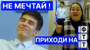 О ЧЁМ МЕЧТАЛ ВЫПУСКНИК ШКОЛЫ, КОГДА ПРИШЁЛ НА ФТТ