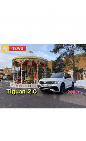 Фольксваген Тигуан 2.0 220 л/с ? VW Tiguan 2.0 220 л/с зимой !!!