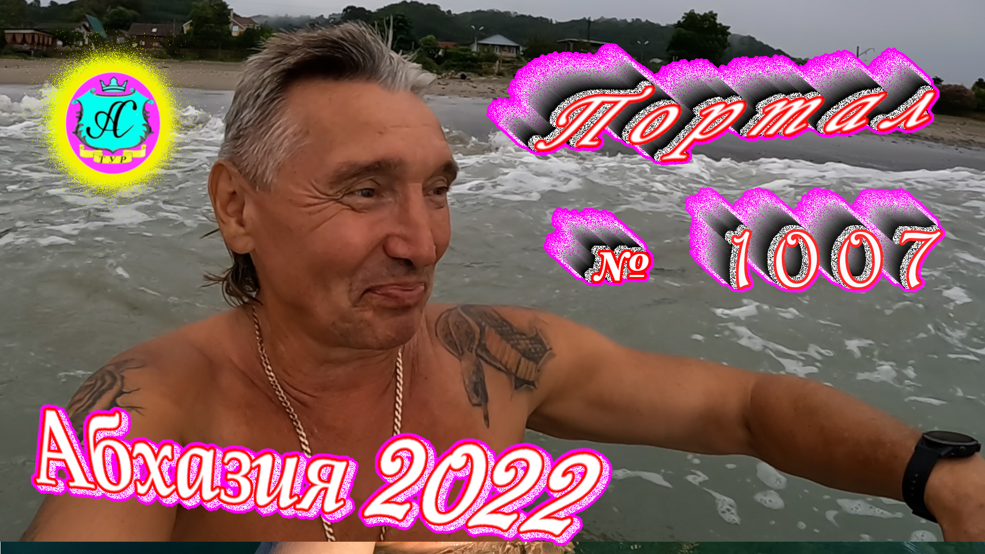 #Абхазия2022❗19 июля?Выпуск №1007❗ Погода от Водяного?вчера днем было +28°?ночью +23°?море +25,3