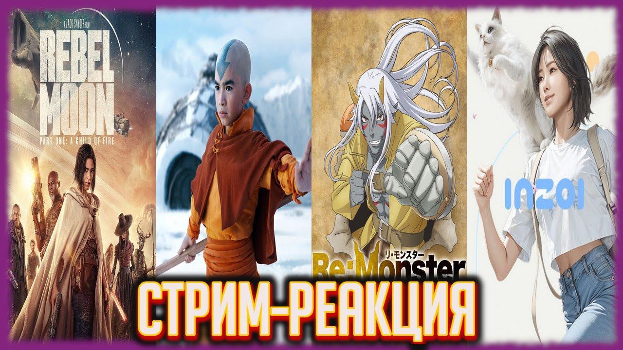 РЕАКЦИЯ НА НОВЫЕ ТРЕЙЛЕРЫ: Мятежная Луна, Аватар, inZOI, Аквамен 2, RE: Monster, Мадам Паутина и др.