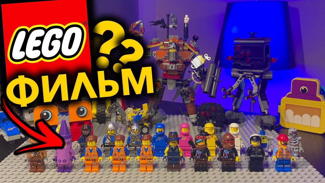 ОГРОМНАЯ !? КОЛЛЕКЦИЯ The LEGO MOVIE 2023 ? смотреть онлайн