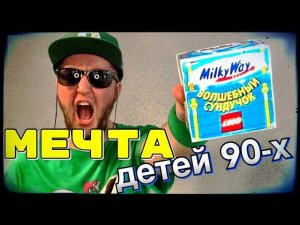 LEGO MilkyWay ВОЛШЕБНЫЙ СУНДУЧОК из 90-х RetroUnboxDi