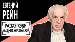 Евгений Рейн: "Русская поэзия заодно с европейской". Беседу ведет Владимир Семёнов.