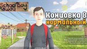 прохождение скулбой 8 концовка