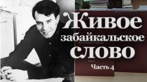 Живое забайкальское слово. Часть 4 | Наталья Хохлова