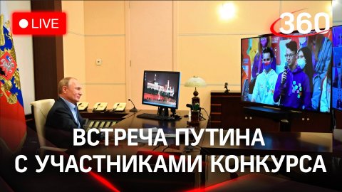 Встреча Президента России В.В.Путина с участниками национального конкурса «Большая перемена»