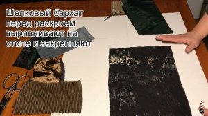 Что и как шить из бархата