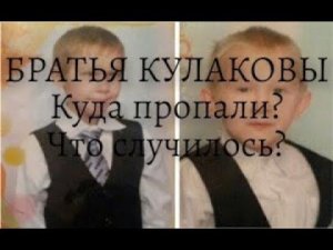 БРАТЬЯ КУЛАКОВЫ. Куда пропали? Что случилось? Живы или нет? Мнение оккультиста.