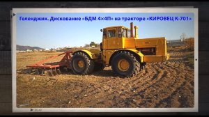 Дискование «БДМ 4×4» на тракторе «КИРОВЕЦ К-701» Агро Отчёт К(Ф)Х «Кхарл Груп» Kharl.Group