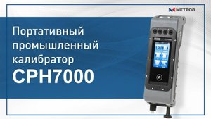 Портативный калибратор CPH7000