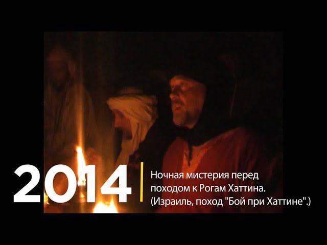 Ночная мистерия в Иерусалиме (Рога Хаттина 2014)