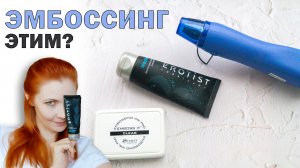 DIY | ЕСЛИ НЕТ ПОД РУКОЙ ДАББЕРА ДЛЯ ЭМБОССИНГА И ПОДУШЕЧКИ | Embossing