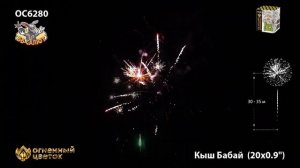 Фейерверк ОС6280 Кыш Бабай (Татарский Дед Мороз) (0,9" х 20)