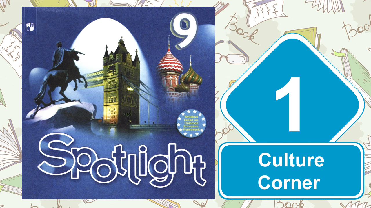 Английский язык 5 класс culture corner. Спотлайт 9. Spotlight 11 Culture Corner 8 презентация. Spotlight 6 класс модуль 2а. Spotlight 5 класс модуль 3.