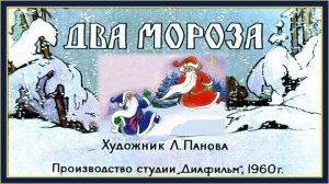 Два мороза. Русская народная сказка