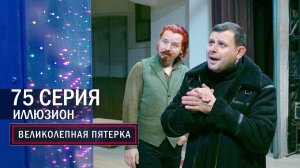 Великолепная пятерка | 4 сезон | 75 серия | Иллюзион