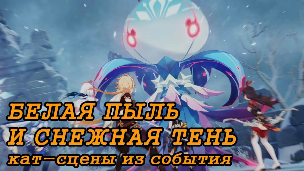 Белая пыль и снежная тень — кат сцены события | Genshin Impact