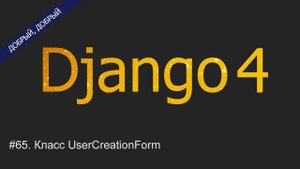 #65. Класс UserCreationForm | Уроки по Django 4