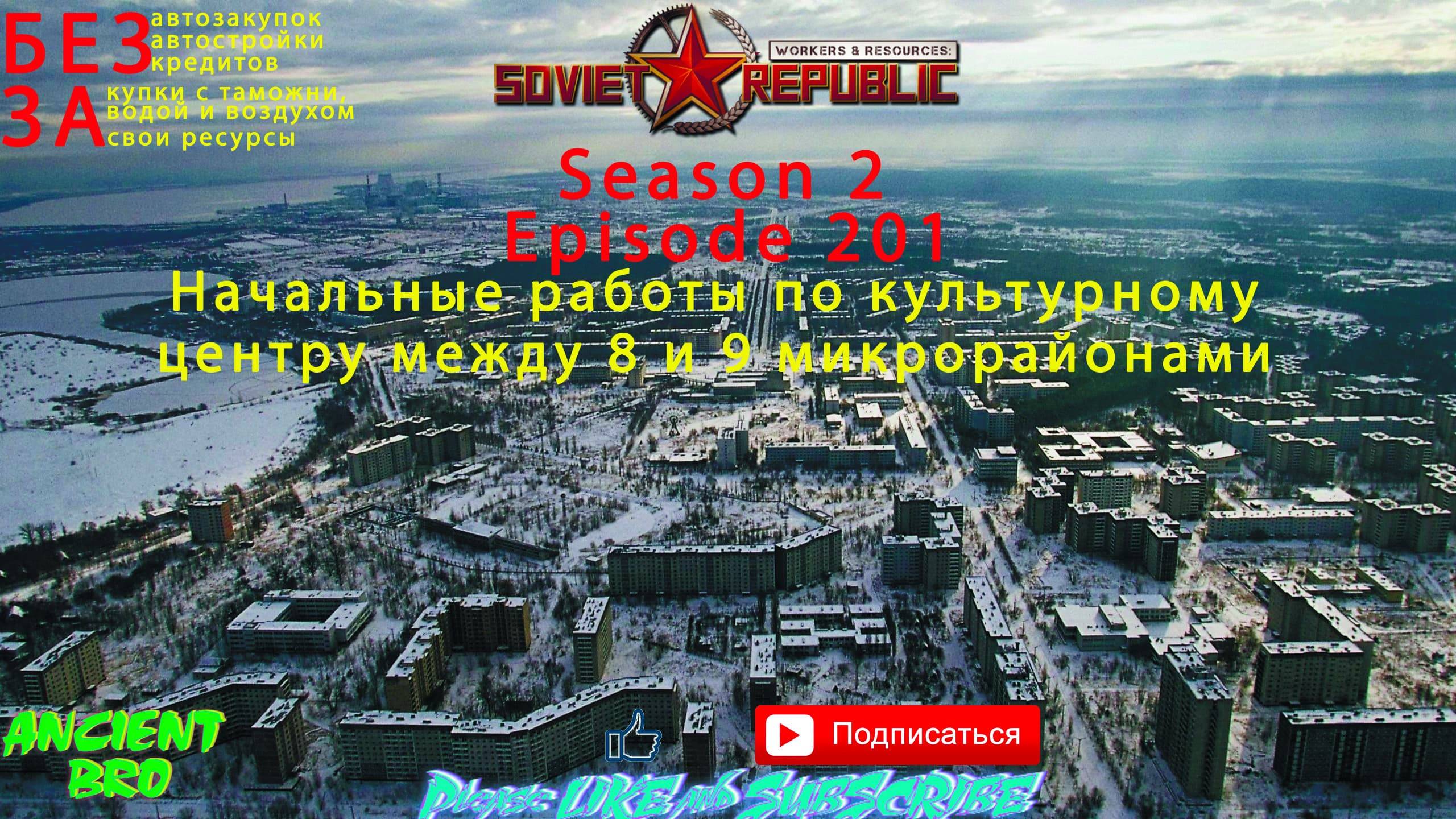 Workers & Resources: Soviet Republic - S.2 Ep.201 - Начальные работы по КЦ между 8 и 9 мкр