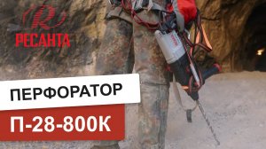 Перфоратор Ресанта П-28800К. Обзор