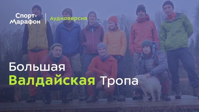 Большая Валдайская Тропа (Екатерина Дмитриева, Светлана Будина, Ильдар Багаутдинов) | s20e71 смотреть онлайн