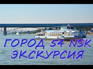 Экскурсия по реке Обь на теплоходе речфлота города Новосибирск