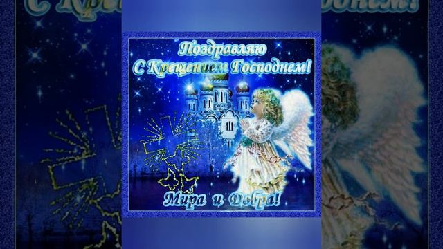 С КРЕЩЕНИЕМ ГОСПОДНИМ, ВАС ДРУЗЬЯ! ПОЗДРАВЛЕНИЕ!
