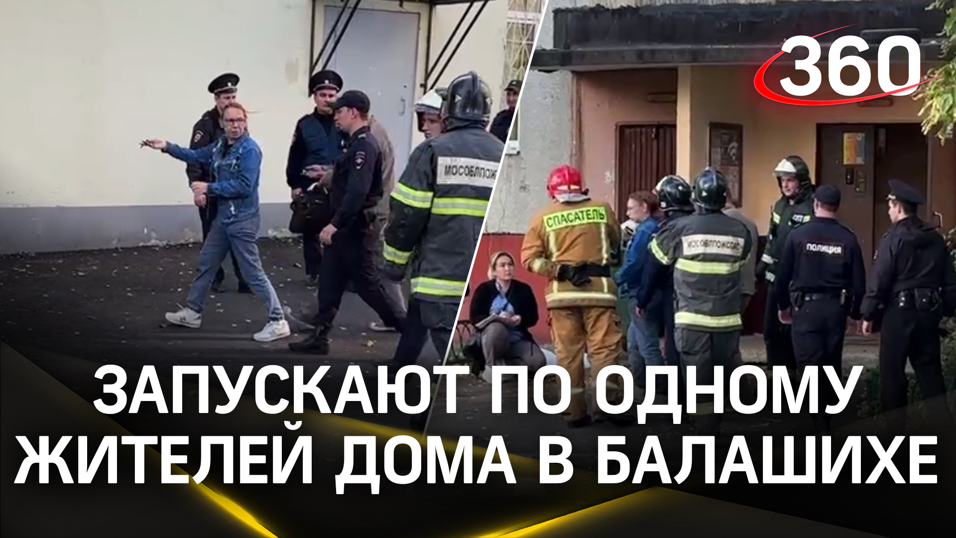 Жителей дома, где взорвался газ, впускают по одному в их квартиры. Балашиха