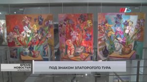 «Она великая трудяга»: в Волгограде открылась выставка Ирины Тур