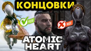 Концовки Atomic Heart ? Хорошая и Плохая ?️ PC 2160p 120 fps