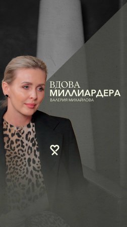 «Мой муж стал моим миром». Интервью о потере супруга и статуса.